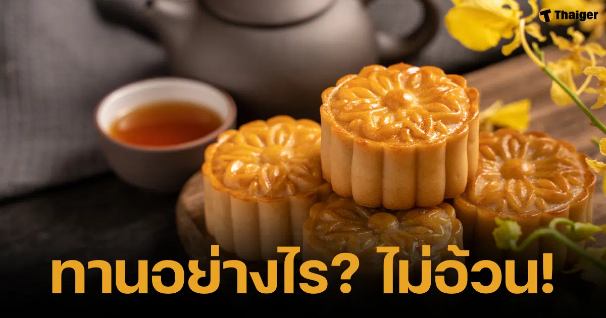 ขนมไหว้พระจันทร์แสนอร่อยที่มีหลากไส้หลายรสชาติให้เลือก แต่ว่า...ขนมไหว้พระจันทร์ที่มีแป้งเป็นส่วนประกอบหลัก เมื่อมาผสมกับไส้หวาน ๆ ที่มีน้ำตาลมาเสริม ช่างเป็นอันตรายต่อน้ำหนัก