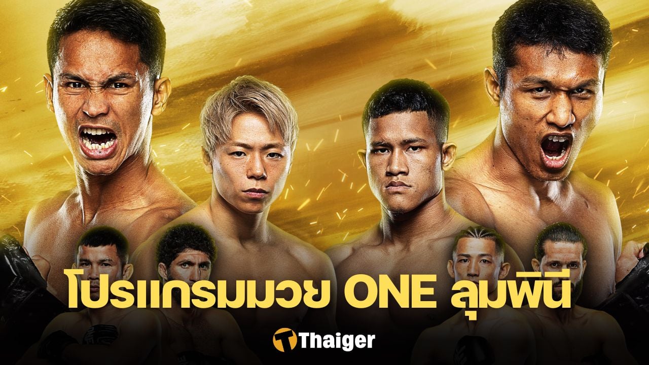 ดูมวยสด ONE ลุมพินี 81 ซุปเปอร์บอน โจ