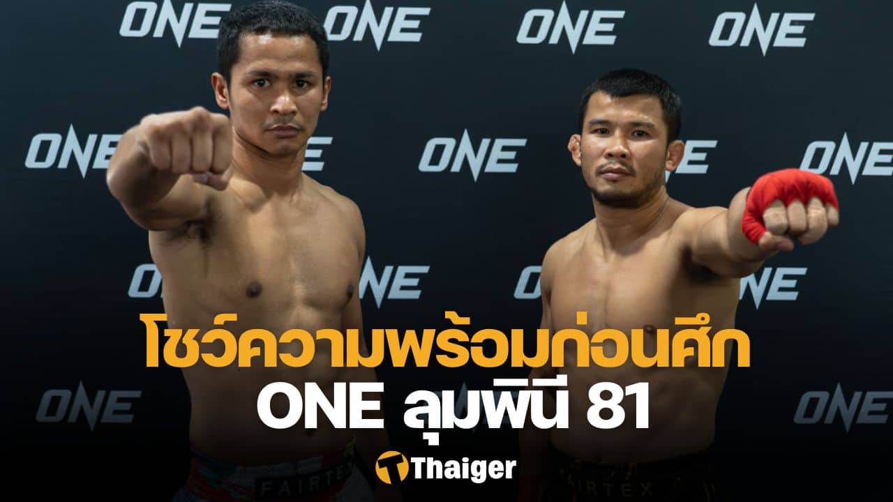 ซุปเปอร์บอน น้องโอ๋ ONE ลุมพินี 81