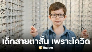 เด็ก 1 ใน 3 ทั่วโลก สายตาสั้นขึ้น ผลกระทบจากล็อกดาวน์ ช่วงโควิด-19