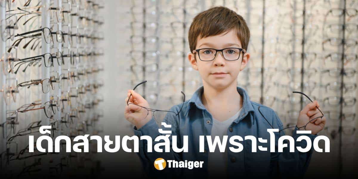 เด็ก 1 ใน 3 ทั่วโลก สายตาสั้นขึ้น ผลกระทบจากล็อกดาวน์ ช่วงโควิด-19