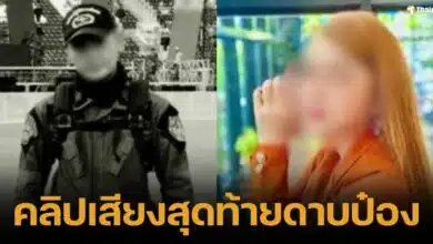 เปิดคลิปเสียง &#039;ดาบป๋อง&#039; ปลิดชีพตัวเอง คาดเครียดเมียโกงแชร์