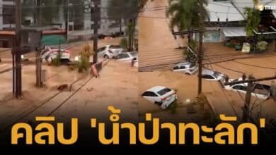 คลิปนาทีมหาอุทกภัยซ้ำ น้ำท่วมเมืองพะเยา น้ำป่าถล่มหน้า ม.พะเยา อพยพวุ่น รถถูกซัดจมหลายคัน เจ้าหน้าที่กู้ภัยระดมช่วยเหลือผู้ประสบภัย