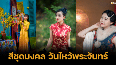 สีชุดมงคลวันไหว้พระจันทร์ท 2567