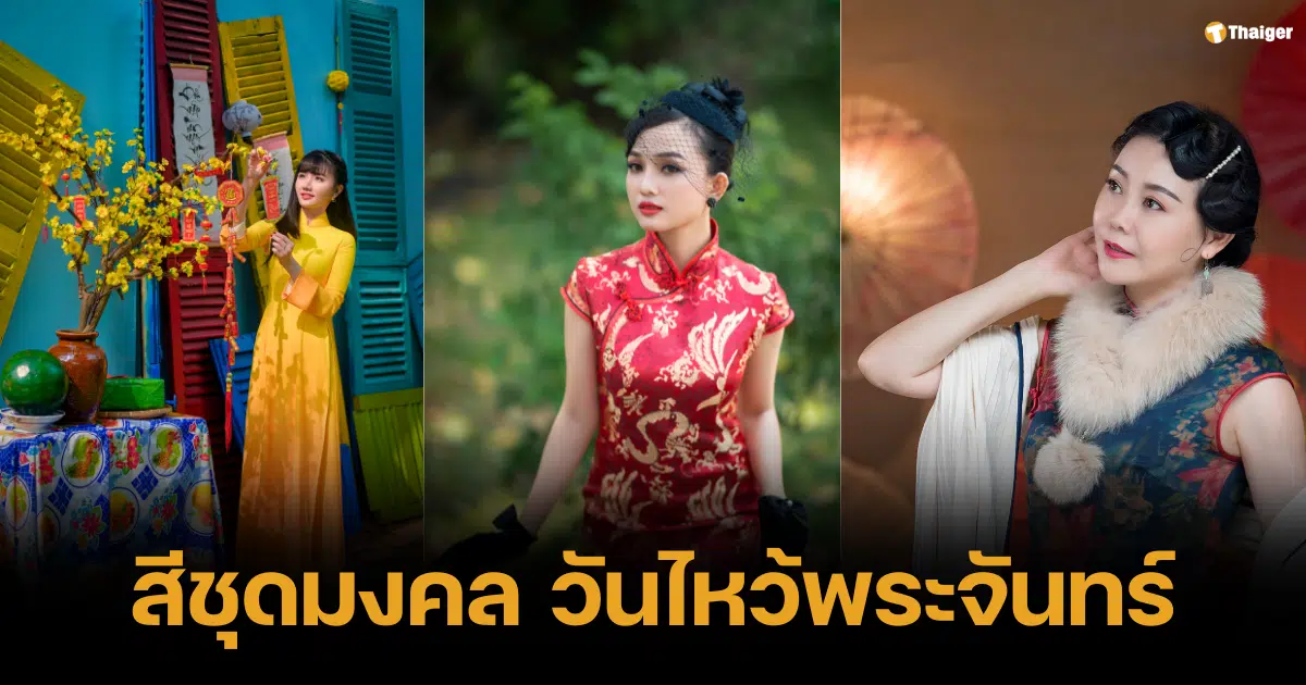 สีชุดมงคลวันไหว้พระจันทร์ท 2567