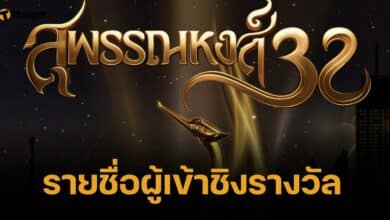 เปิดรายชื่อผู้เข้าชิง รางวัล "สุพรรณหงส์ ครั้งที่ 32" ภาพยนตร์ไทย 2566