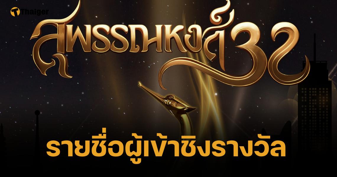 เปิดรายชื่อผู้เข้าชิง รางวัล "สุพรรณหงส์ ครั้งที่ 32" ภาพยนตร์ไทย 2566