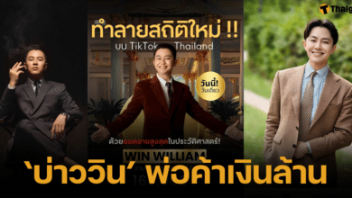 เปิดประวัติเส้นทางชีวิต บ่าววิน พ่อค้าเงินล้าน