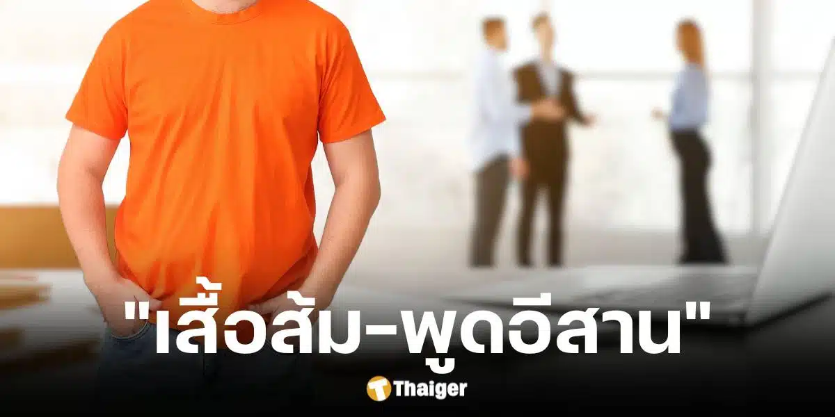 บริษัทปัดตกหนุ่ม 'เสื้อส้ม-พูดอีสาน'