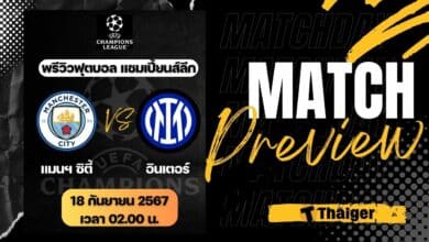 ยูฟ่า แชมเปี้ยนส์ลีก แมนซิตี้ อินเตอร์