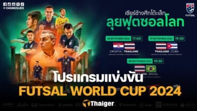 โปรแกรม FIFA Futsal World Cup 2024