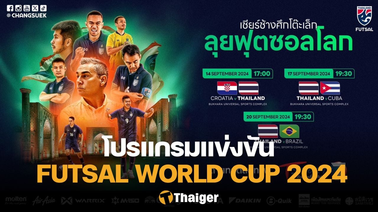 โปรแกรม FIFA Futsal World Cup 2024