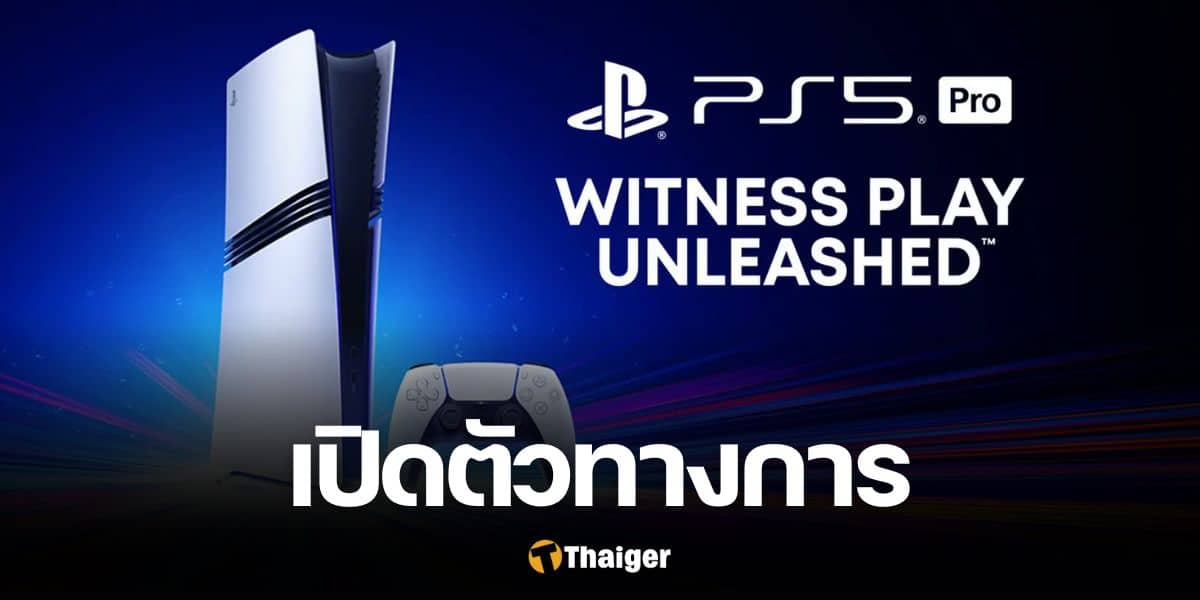 เปิดตัว PS5 Pro