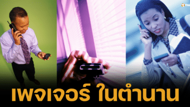 เพจเจอร์ในตำนาน เครื่องมือสื่อสารยุค 90