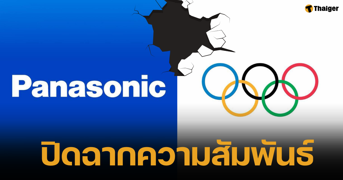 Panasonic ประกาศยุติสัญญาการเป็นผู้สนับสนุนหลักโอลิมปิก หลังร่วมงานมายาวนาน 37 ปี