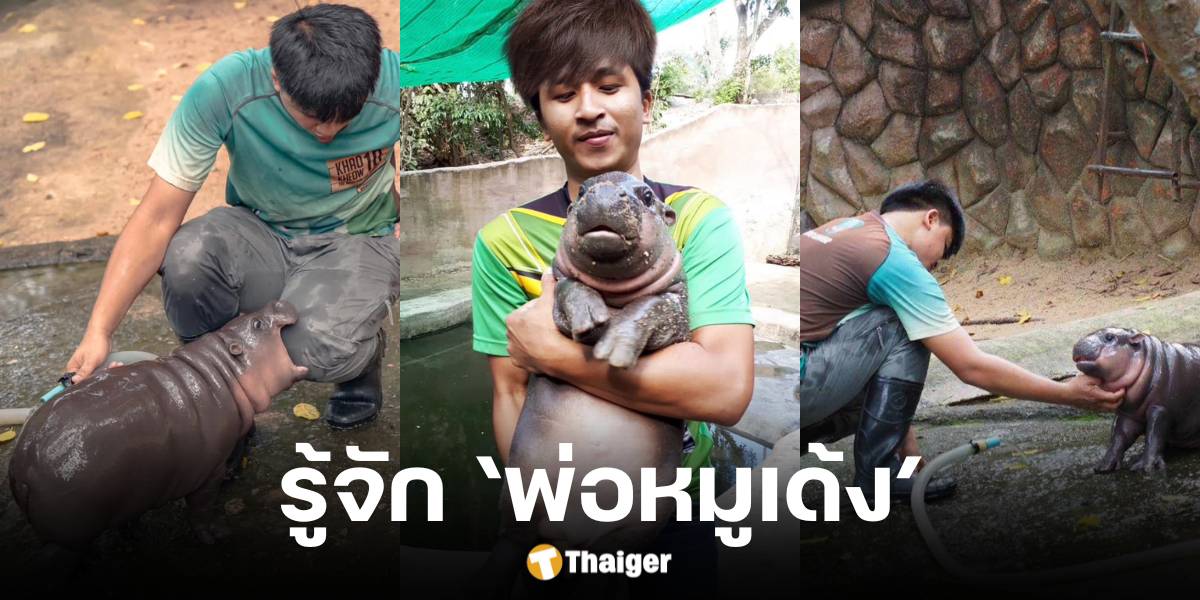 เปิดประวัติ เบนซ์ อรรถพล พี่เลี้ยงหมูเด้ง