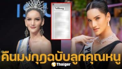 เพชร กมุทมาศ คืนมงกุฎและสายสะพาย ให้แม่ปุ้ย TPN ด้วยขนส่งเอกชน