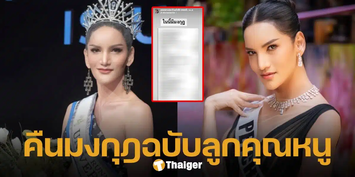 เพชร กมุทมาศ คืนมงกุฎและสายสะพาย ให้แม่ปุ้ย TPN ด้วยขนส่งเอกชน