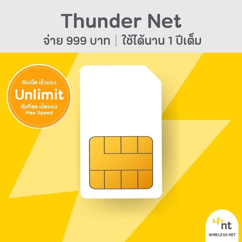 ซิมเทพ NT หรือซิม Thunder มาพร้อมแพ็กเกจเล่นอินเทอร์เน็ตได้ไม่อั้น ไม่จำกัดความเร็ว แต่ทั้งนี้ซิมเทพ NT มีข้อจำกัดที่สามารถใช้ได้เฉพาะพื้นที่ที่มีสัญญาณอินเทอร์เน็ตของ NT เท่านั้น