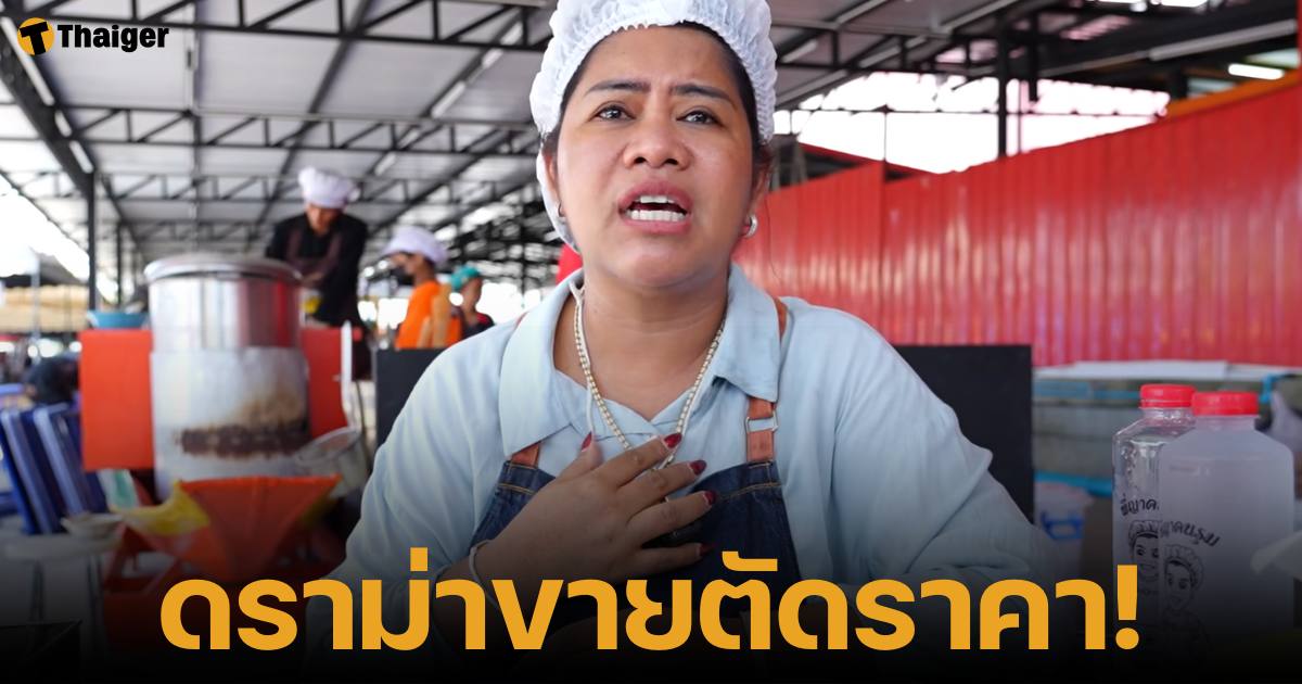 ดราม่าพี่ญาล่าสุด แม่ค้นในตลาดตะโกนด่ากัน เหตุรา้นขาหมูขายตัดราคากันเอง