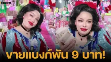 พิมรี่พาย แม่ค้าออนไลน์ชื่อดัง จัดโปร 9.9 ขายแบงก์พัน ในราคา 9 บาท