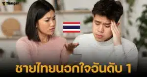 ผู้ชายไทยขึ้นแท่นอันดับ 1 มีสถิตินอกใจภรรยามากที่สุดในโลก