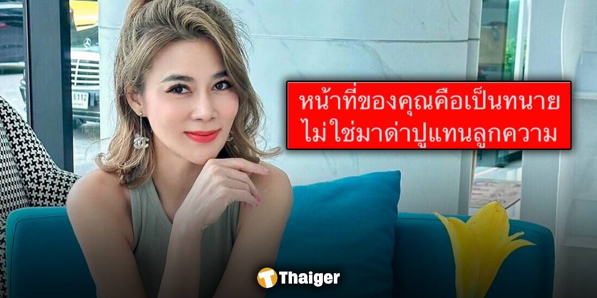 ปู มัณฑนา ฟาดแรง ทนายความฝั่งคู่กรณี ประพฤติไม่เหมาะสม ไร้จรรยาบรรณ