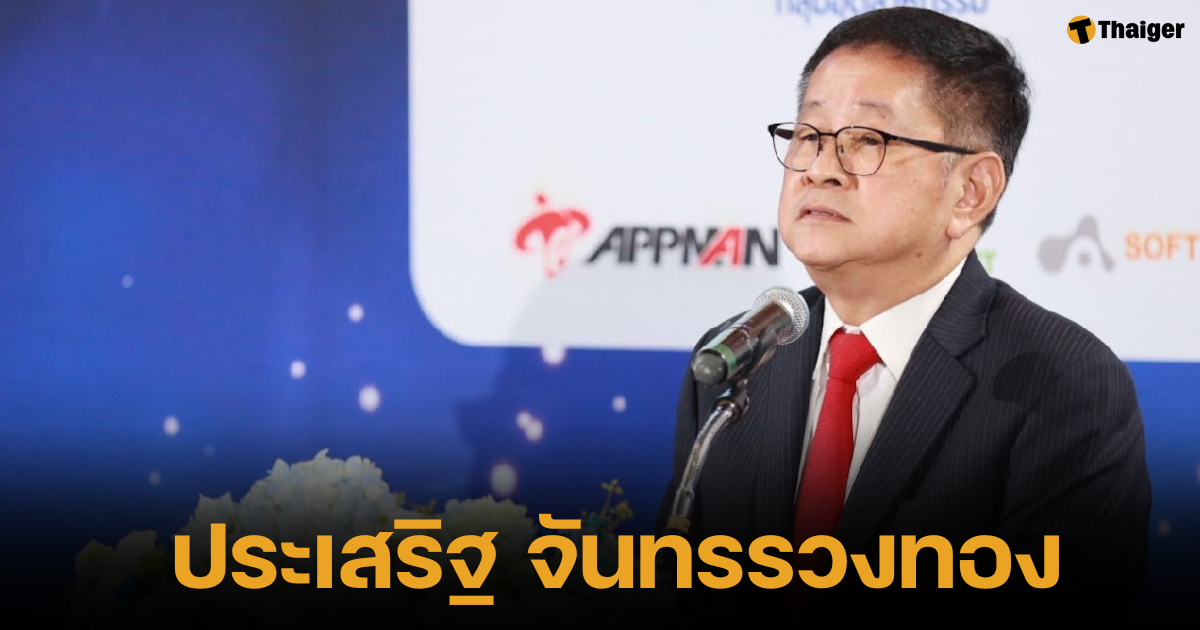 ประวัติ ประเสริฐ จันทรรวงทอง' รองนายกฯ-รมว.ดีอีเอส ครม.แพทองธาร