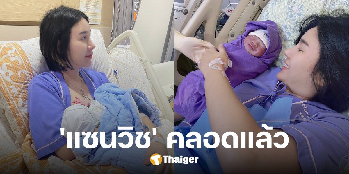 ปริ่มใจ 'แซนวิช ปภาดา' คลอดแล้ว แย้มชื่อลูกชายคนเล็ก 'ลีอา' คล้ายคนพี่