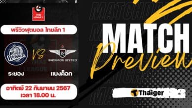 ดูบอลสด ไทยลีก 1 ระยอง เอฟซี แบงค็อก ยูไนเต็ด