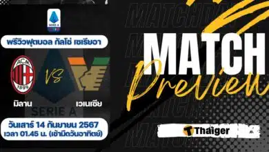 ดูบอลสด กัลโช่ เซเรียอา มิลาน เวเนเซีย