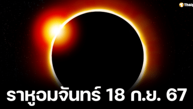 เปิดข้อห้ามวันราหูอมจันทร์ ระวังดวงซวย