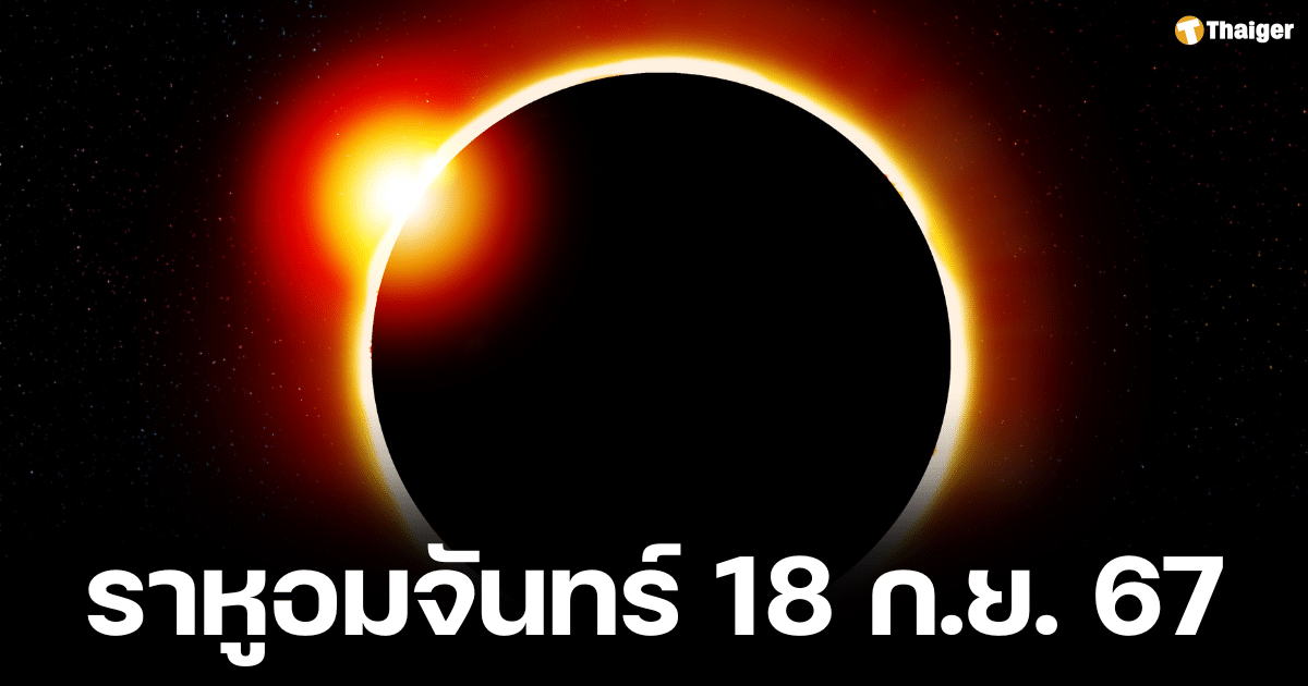 เปิดข้อห้ามวันราหูอมจันทร์ ระวังดวงซวย