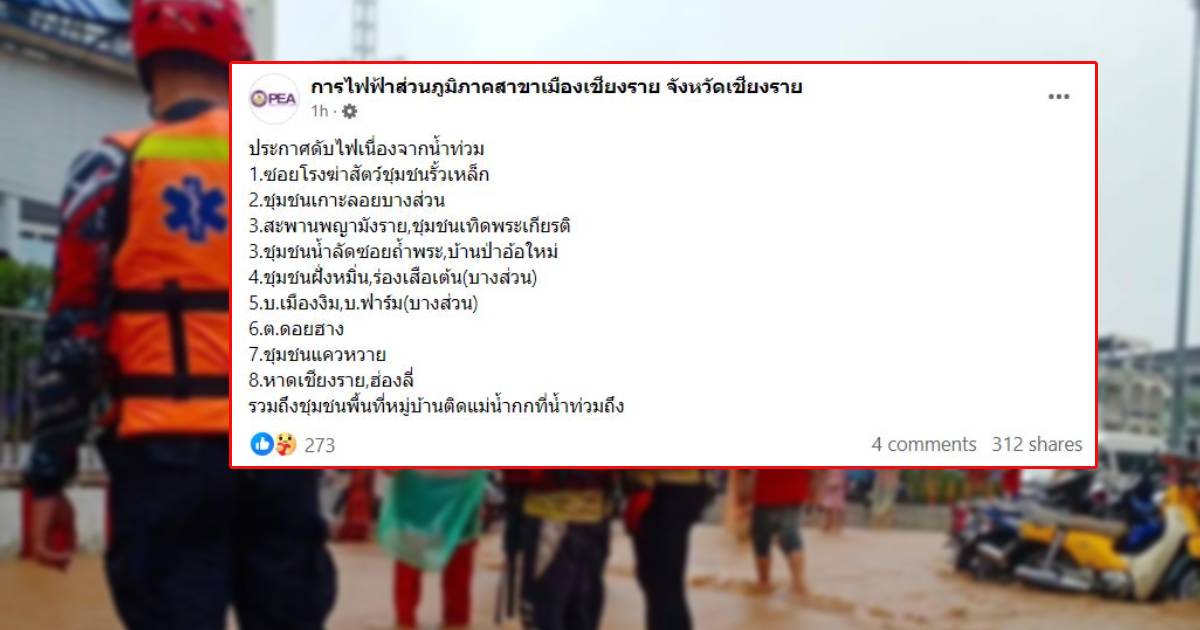 pea เชียงราย ดับไฟน้ำท่วม