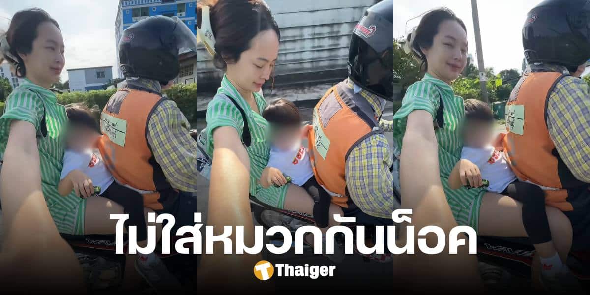 'ปุ้มปุ้ย' ติดดิน พาลูกนั่งมอไซค์ซ้อน 3 ส่งร.ร.นานาชาติ คนท้วงสุดอันตราย