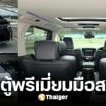 แนะนำ รถตู้พรีเมี่ยมมือสอง ยังน่าซื้อปี 2024 นั่งสบาย กว้างขวางคุ้มราคา