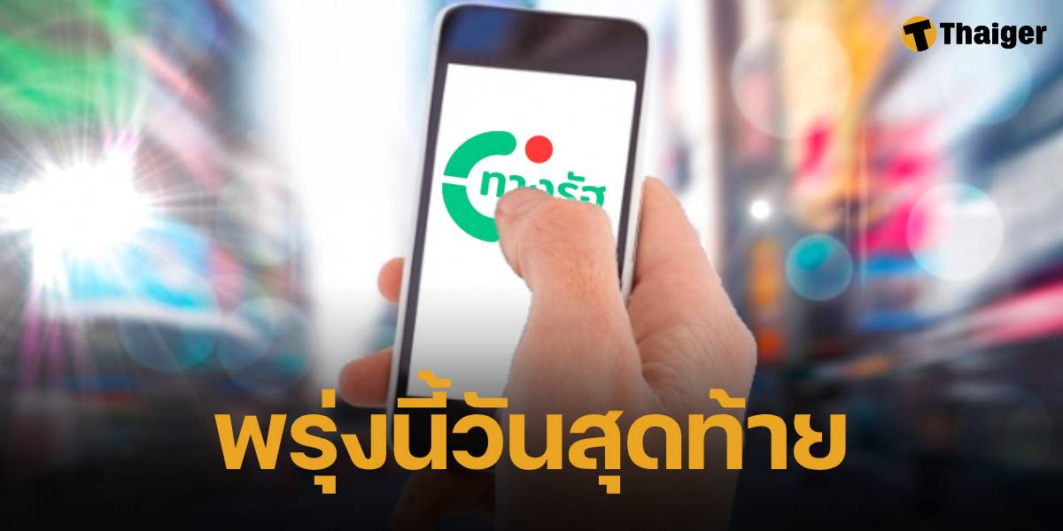 พรุ่งนี้วันสุดท้าย ลงทะเบียน-ยืนยันสิทธิ "ทางรัฐ" รับเงินดิจิทัล 10,000 บาท