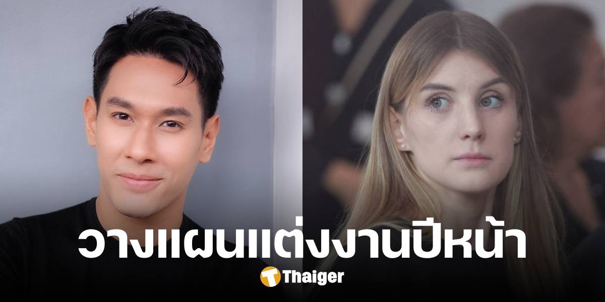 แสนเสียดาย 'อ๋อม อรรคพันธ์' เตรียมแต่งงาน 'ดาเรีย' ปีหน้า แต่เสียชีวิตก่อน