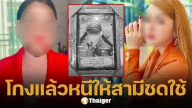 ญาติดาบป๋อง ฉแ แม่ติ๊ก เพิ่ม ตั้งใจโกงแชร์แล้วหนี ทิ้งหนี้ให้สามีชดใช้ จนตัดสินใจปลิดชีพตัวเอง