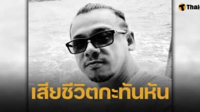 เจ้าหน้าที่กู้ภัยเสียชีวิตกะทันหัน หลังเข้าช่วยเหลือผู้ประสบภัยน้ำท่วมเชียงราย