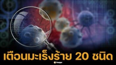 Revealing information from the National Cancer Institute, warning these 20 types are killing Thai people. Check quickly.