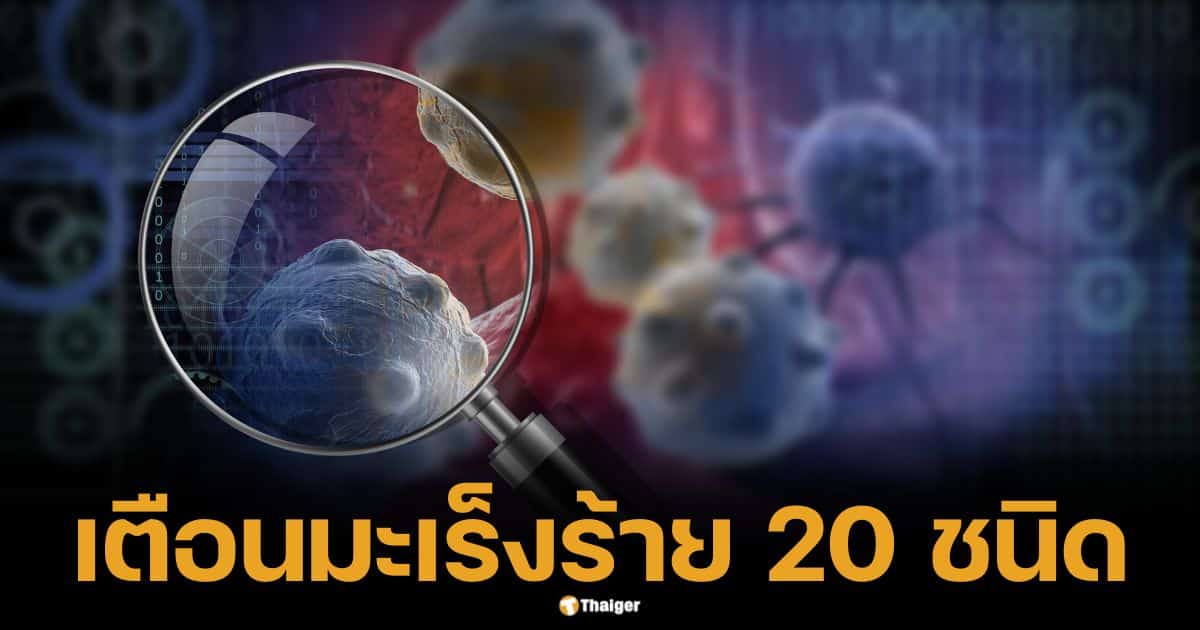 Revealing information from the National Cancer Institute, warning these 20 types are killing Thai people. Check quickly.