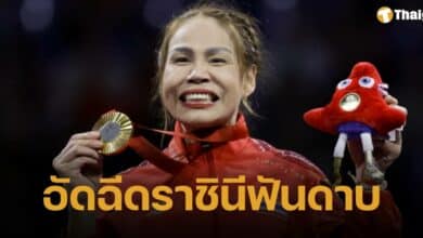 ยอดเงินอัดฉีด แวว สายสุนีย์ คว้า 3 ทอง ฟันดาบ พาราลิมปิก 2024 คนแรกของโลก