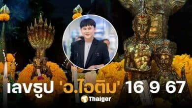 เปิดเลขธูป 'อ.ไอติม เรือนนาคา' คอหวยแห่สาธุ แจกเน้น 3 ตัวตรง 16 ก.ย. 67