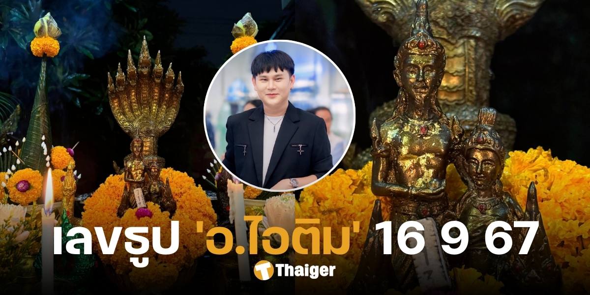 เปิดเลขธูป 'อ.ไอติม เรือนนาคา' คอหวยแห่สาธุ แจกเน้น 3 ตัวตรง 16 ก.ย. 67