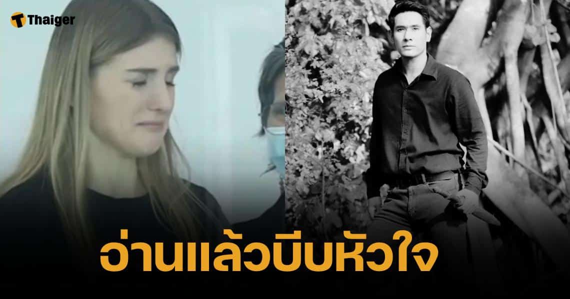 เผยข้อความสุดท้าย ดาเรีย เชฟรุก ถึง "อ๋อม อรรคพันธ์" ทำคนอ่านน้ำตาซึม