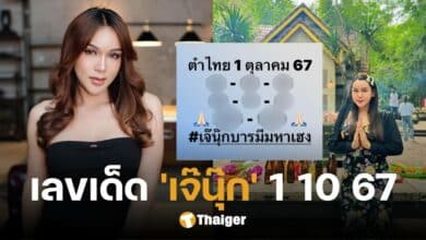 เปิดเลขเด็ด 'เจ๊นุ๊ก บารมีมหาเฮง' โค้งสุดท้าย งวด 1 ต.ค. 67 แนวทางเลขมาแรง
