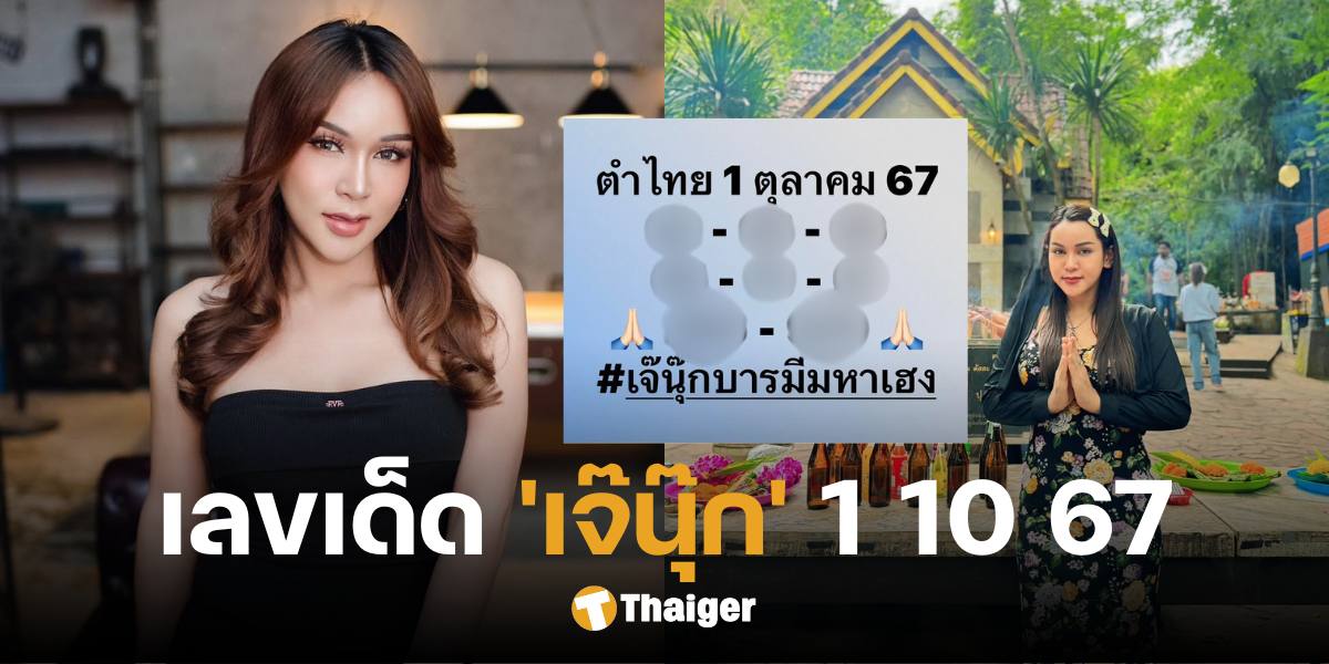 เปิดเลขเด็ด 'เจ๊นุ๊ก บารมีมหาเฮง' โค้งสุดท้าย งวด 1 ต.ค. 67 แนวทางเลขมาแรง