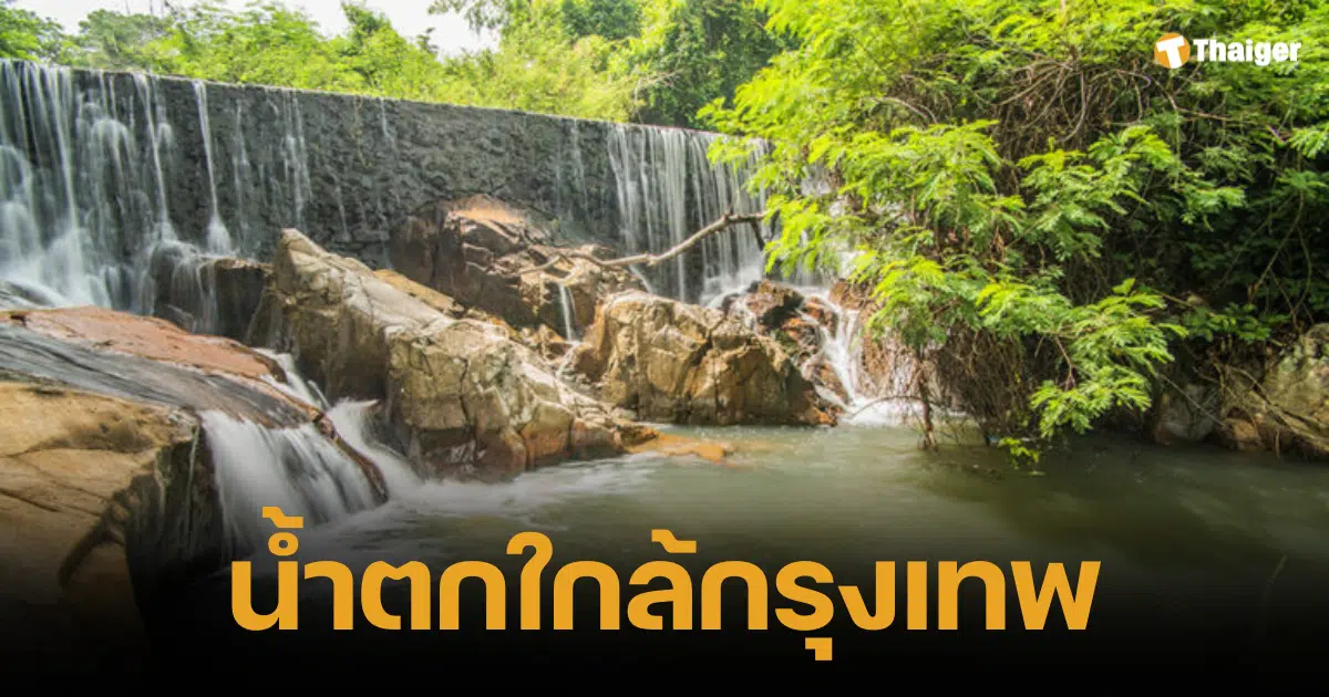 รีวิว 5 น้ำตกใกล้กรุงเทพ เดินทางสะดวก พร้อมแนะนำกิจกรรมสำหรับสายลุย สายถ่ายรูป