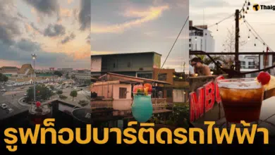 รวมร้านรูฟท็อปติดสถานีรถไฟไฟหน้านั่งเดินทางสะดวก